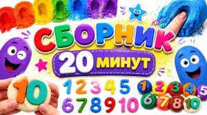 🌈 Сборник для малышей: учим цифры от 1 до 10 играя с цветами и песком | 20 минут обучения