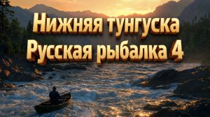 💥Русская рыбалка 4💥где клев!