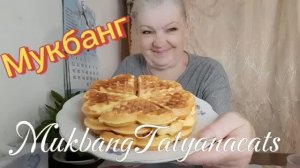 11.. 07. 26 #Пиратская жизнь-Нина и Вовчик #mukbangtatyanaeats #еда #печенье домашнее 🧇🧇😋👍