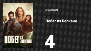 Побег из Боливии 4 серия «Приговор» (сериал, 2025)