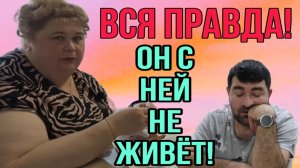 А ВОТ И ПРАВДА! ОН НЕ ЖИВЕТ С НЕЙ! ОЛЬГА УРАЛОЧКА LIVE. ОБЗОР.
