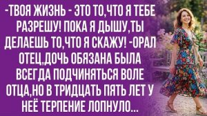 Истории из жизни|Слушайся отца!|Аудио рассказы|Аудиокниги слушать онлайн|Жизненные истории