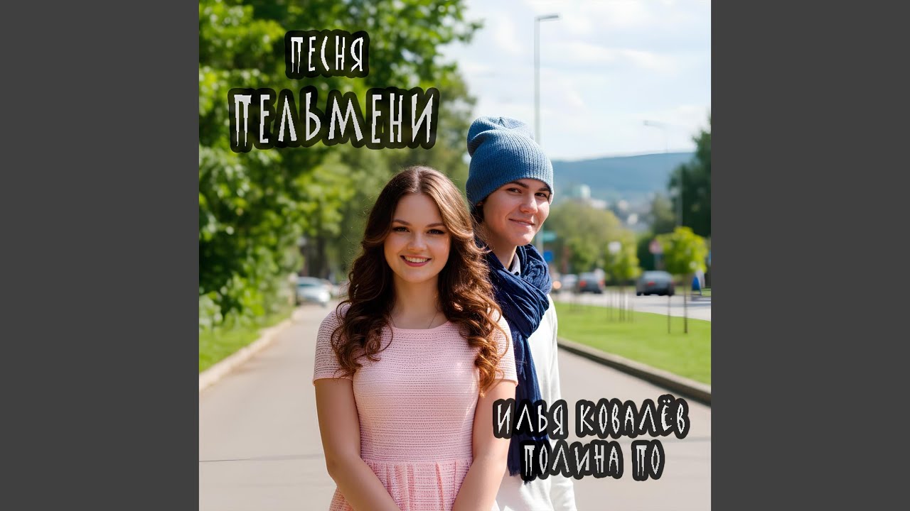 Песня Пельмени смотреть онлайн