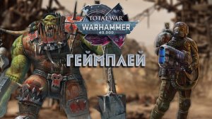 Геймплей Total War: WARHAMMER 40,000 Имперская гвардия против Орков