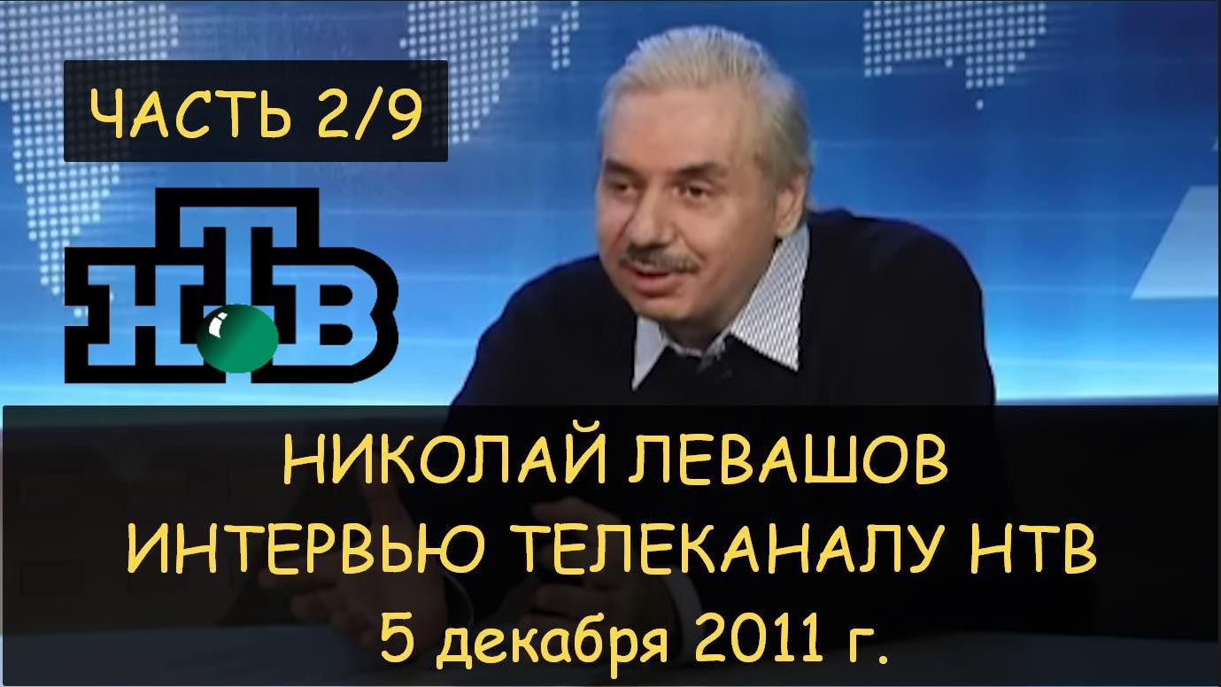 ✅ Н.Левашов: Интервью НТВ 05.12.2011 ч.2/9. Необыкновенные случаи. Опровержение теории Эйнштейна смотреть онлайн