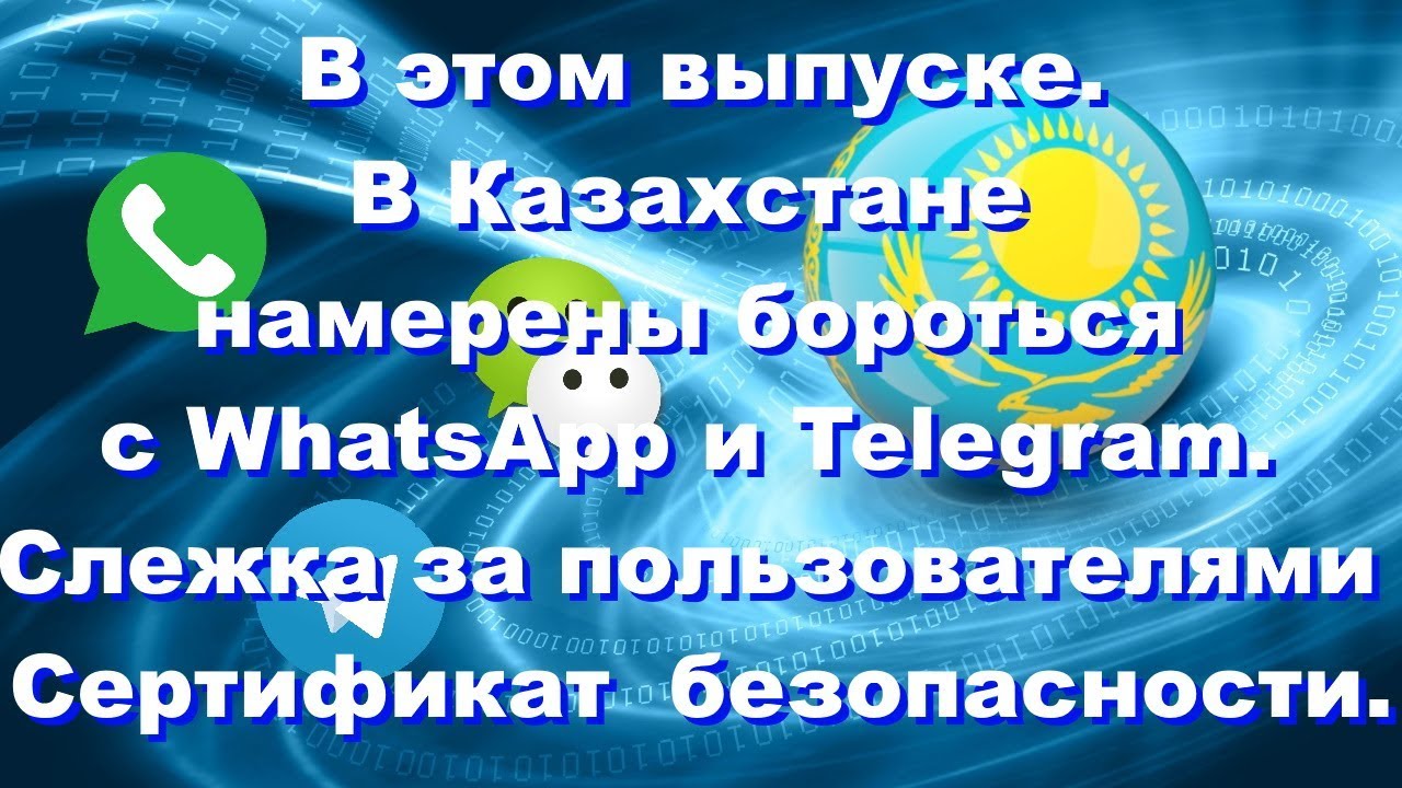 В Казахстане намерены бороться с WhatsApp и Telegram. Сертификат "безопасности"в Казахстане. смотреть онлайн