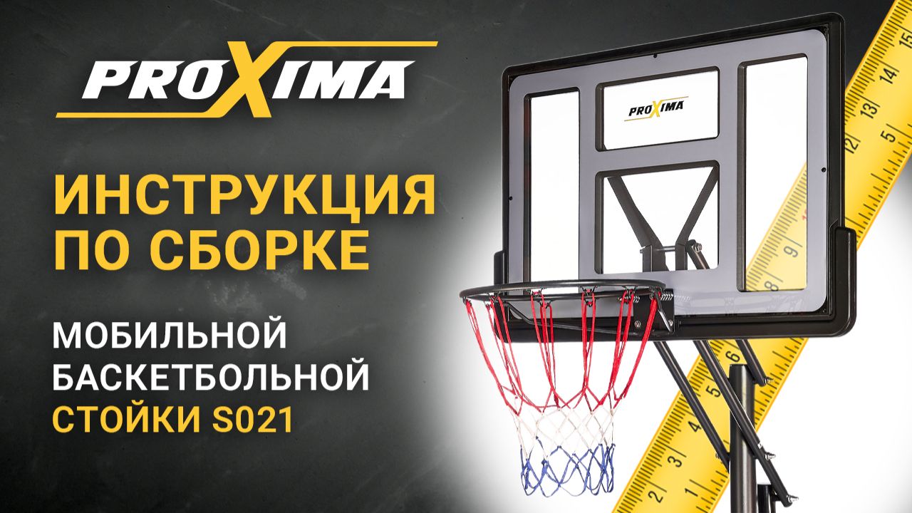 Мобильная баскетбольная стойка Proxima 44