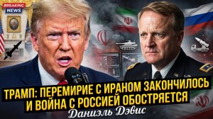 🚨Дэниел Дэвис | Трамп рвет соглашение: «Режим прекращения огня с Ираном заверше