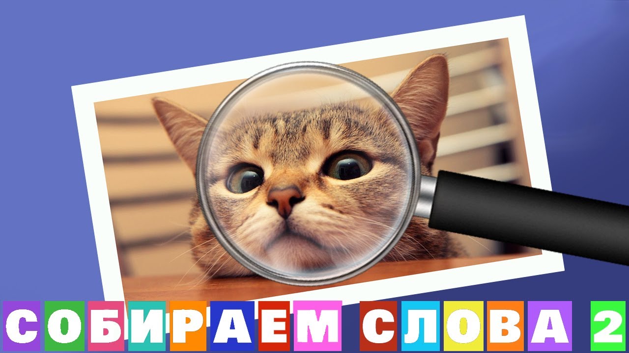 Ответы на игру "Собираем слова 2" 46, 47, 48, 49, 50 уровень в Одноклассниках, в ВКонтакте. смотреть онлайн