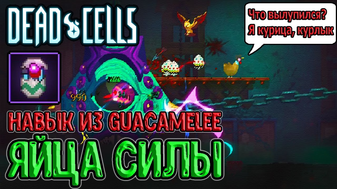 Яйца силы из Guacamelee / Сильно, многогранно и с косяками :з / Dead Cells Everyone is Here Update смотреть онлайн