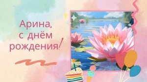 Арина, с днём рождения! Песня поздравление