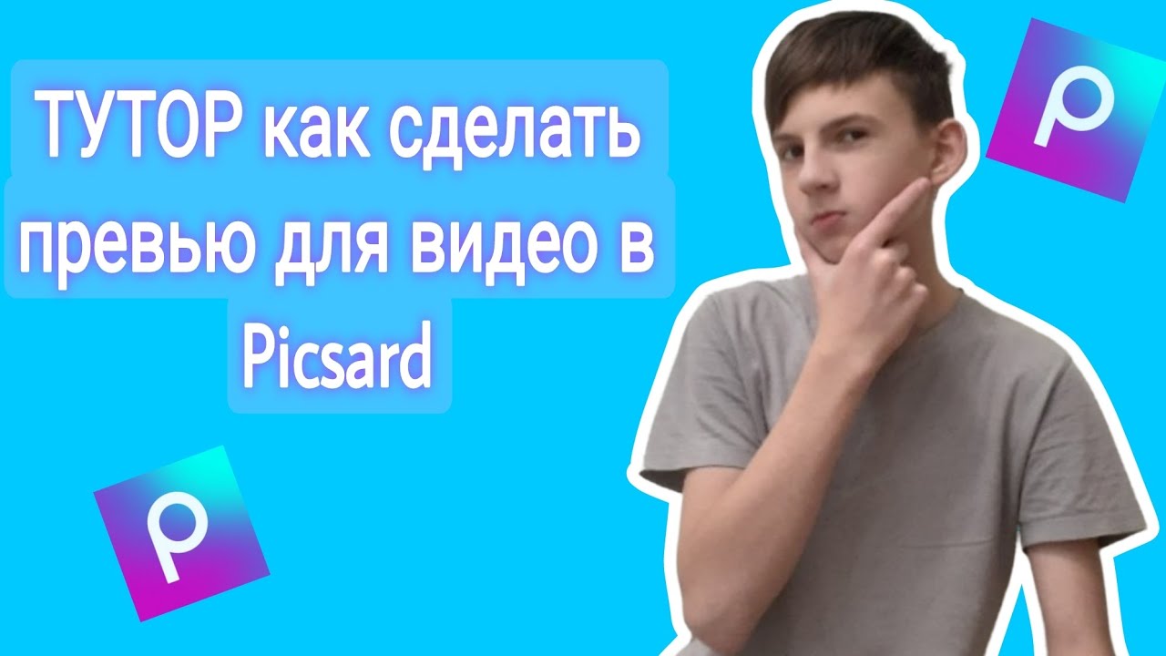 ТУТОР как сделать превью для видео в Picsart смотреть онлайн
