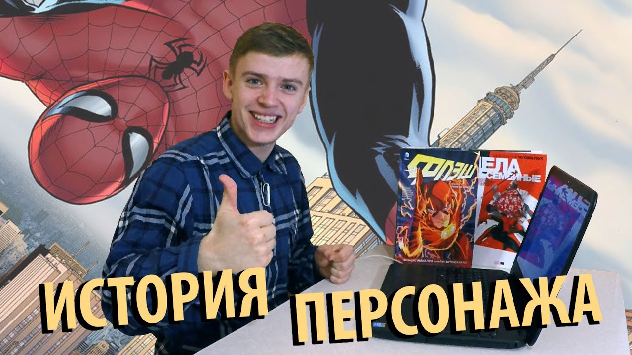 История персонажа - Человек-Паук. смотреть онлайн