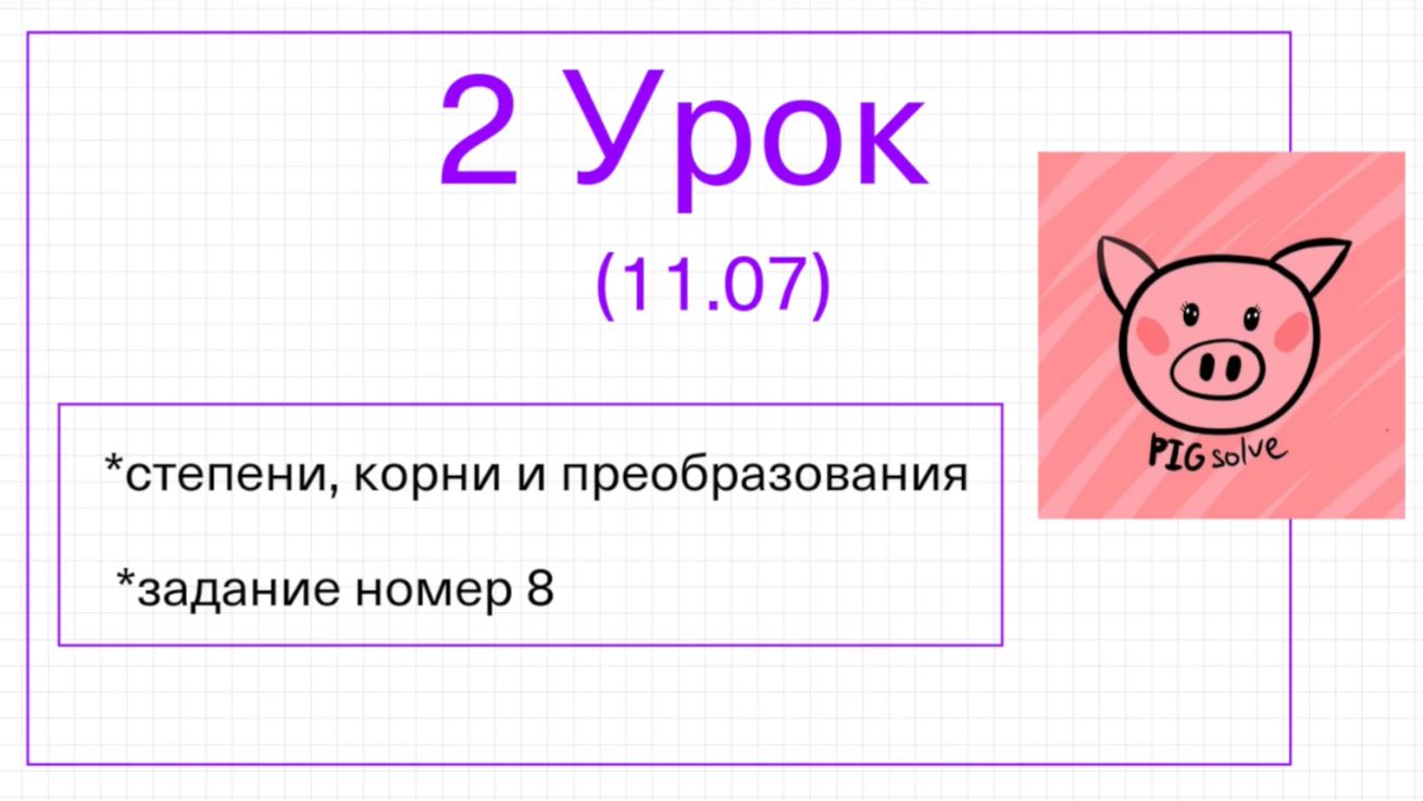 Урок 2 летней школы PIGsolve