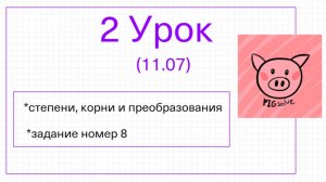 Урок 2 летней школы PIGsolve