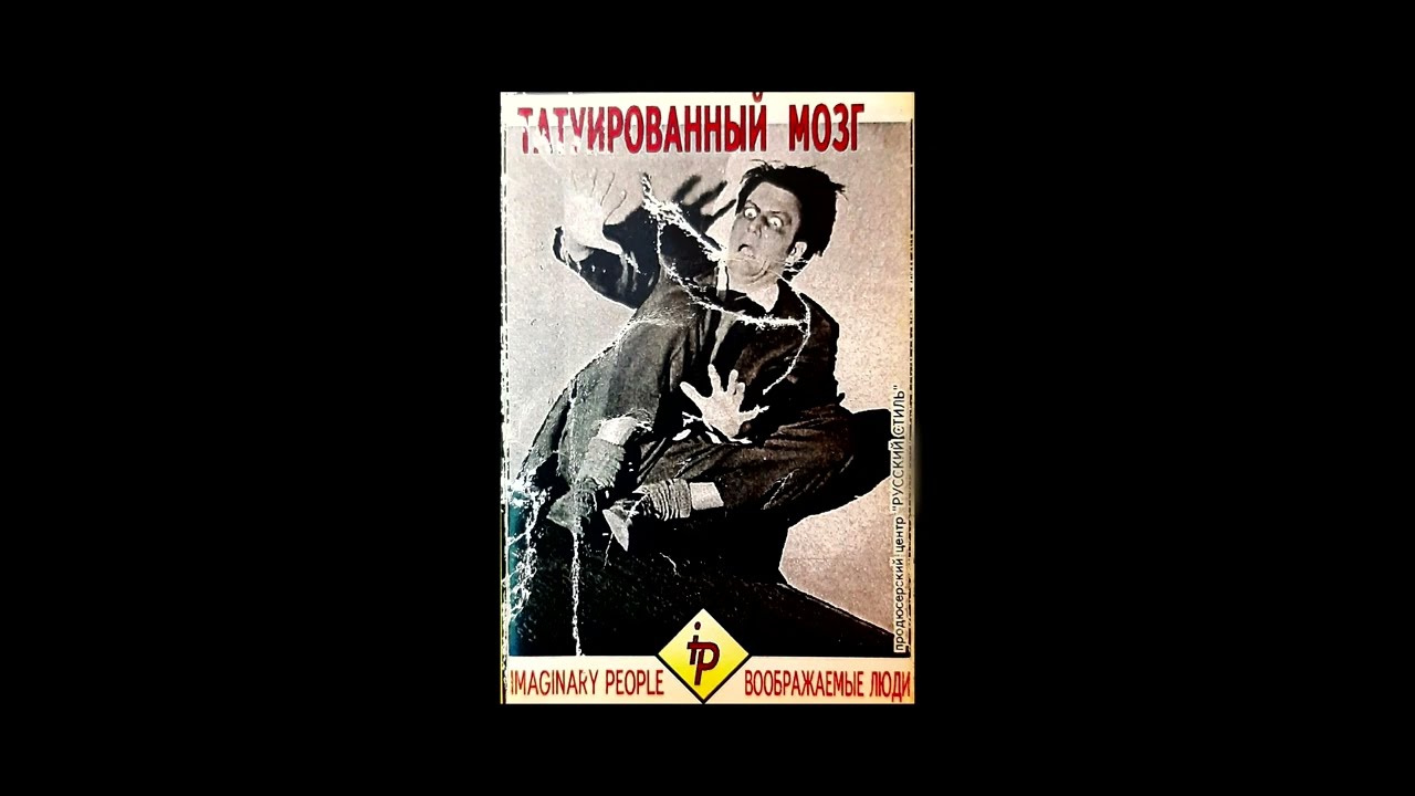 группа Воображаемые люди "Татуированный мозг"-1995 [2023 Master] {Full Album} смотреть онлайн