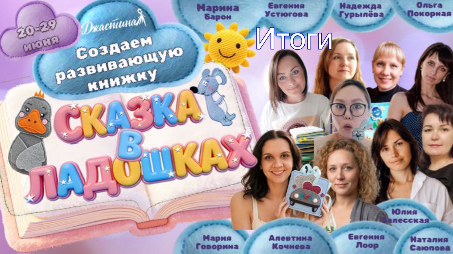 Итоги проекта «Сказка в ладошках»