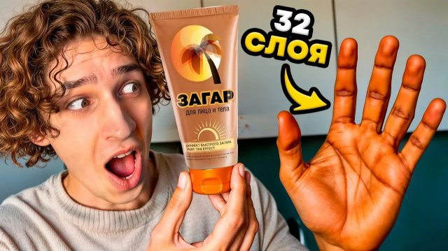 Нанес на руку 100 Слоев Автозагара! Нанес на руку 100 Слоев Автозагара!