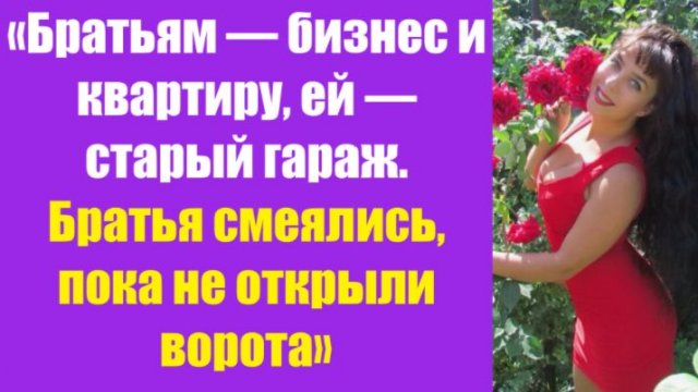 Истории из жизни | Аудио рассказы | «Братьям — бизнес и квартиру, ей — старый | Жизненные истории Истории из жизни | Аудио рассказы | «Братьям — бизнес и квартиру, ей — старый | Жизненные истории