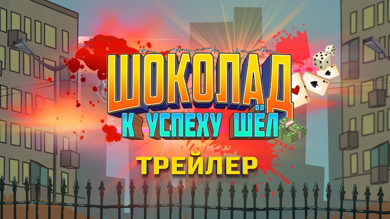 Трейлер "Шоколад к Успеху Шел" смотреть онлайн