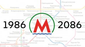 Развитие Новосибирского метро 1986-2086