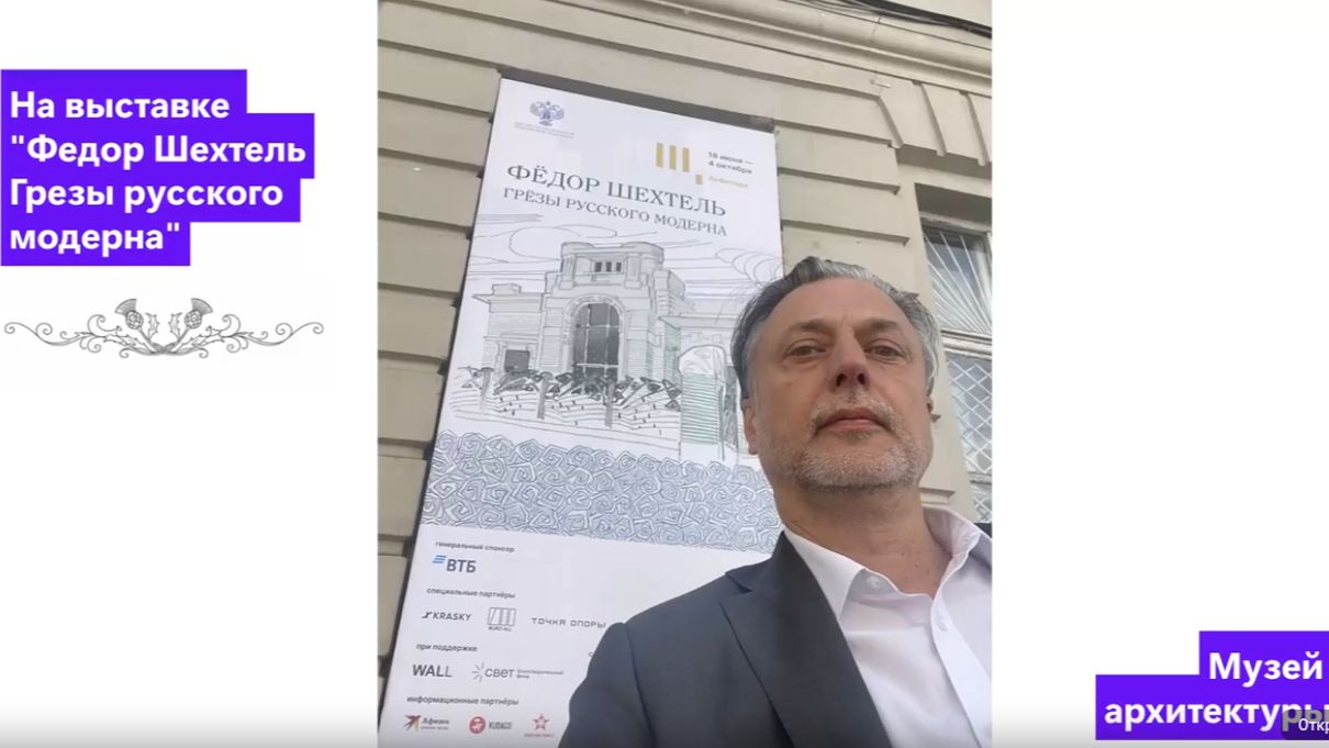 Выставка Фёдор Шехтель. Грёзы русского модерна в Музее архитектуры смотреть онлайн
