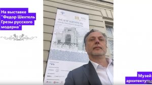 Выставка Фёдор Шехтель. Грёзы русского модерна в Музее архитектуры