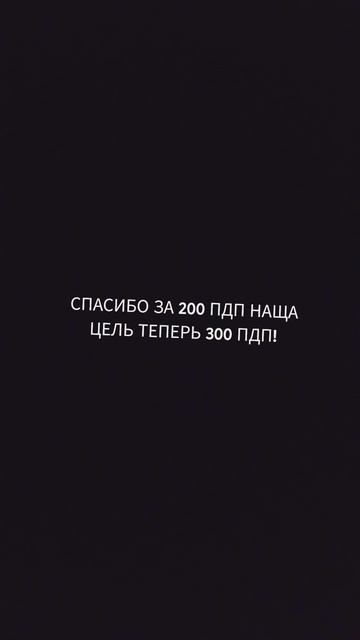 СПАСИБО ЗА 200 ПДП! смотреть онлайн