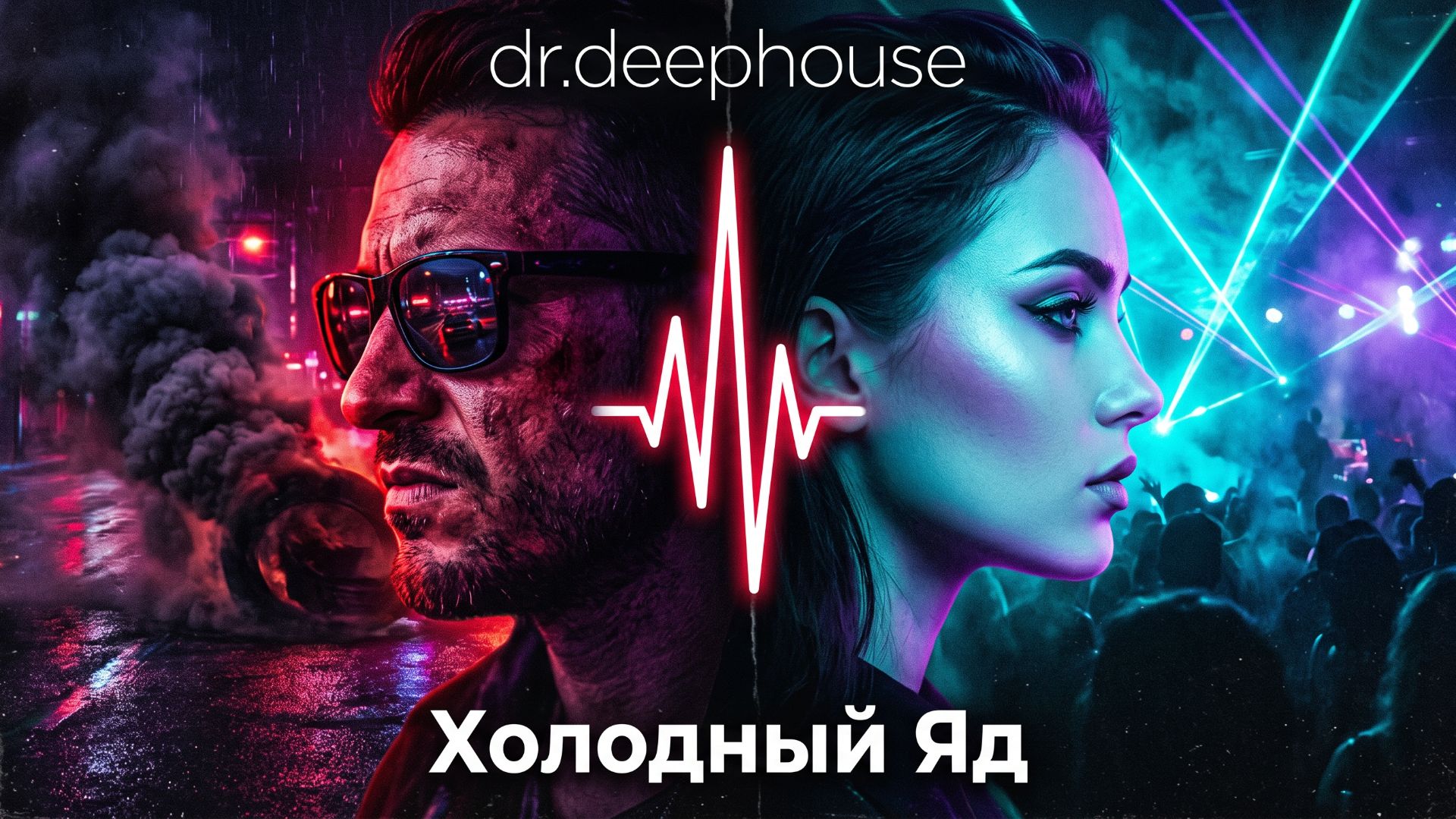Холодный Яд - dr.deephouse | Russian Slap House Banger