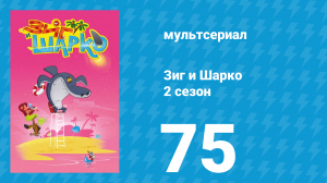 Зиг и Шарко 2 сезон 75 серия (мультсериал, 2010)