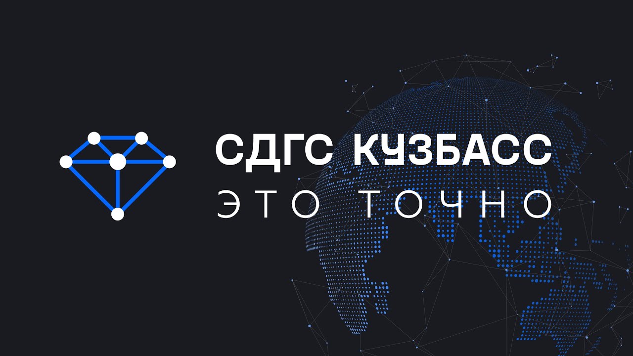 СДГС Кузбасс - точность измерения до 1 сантиметра смотреть онлайн