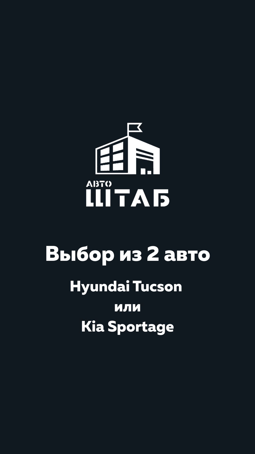 Выбор из двух авто