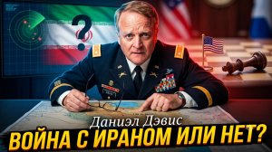 💥Дэниел Дэвис | Иран: война или нет?