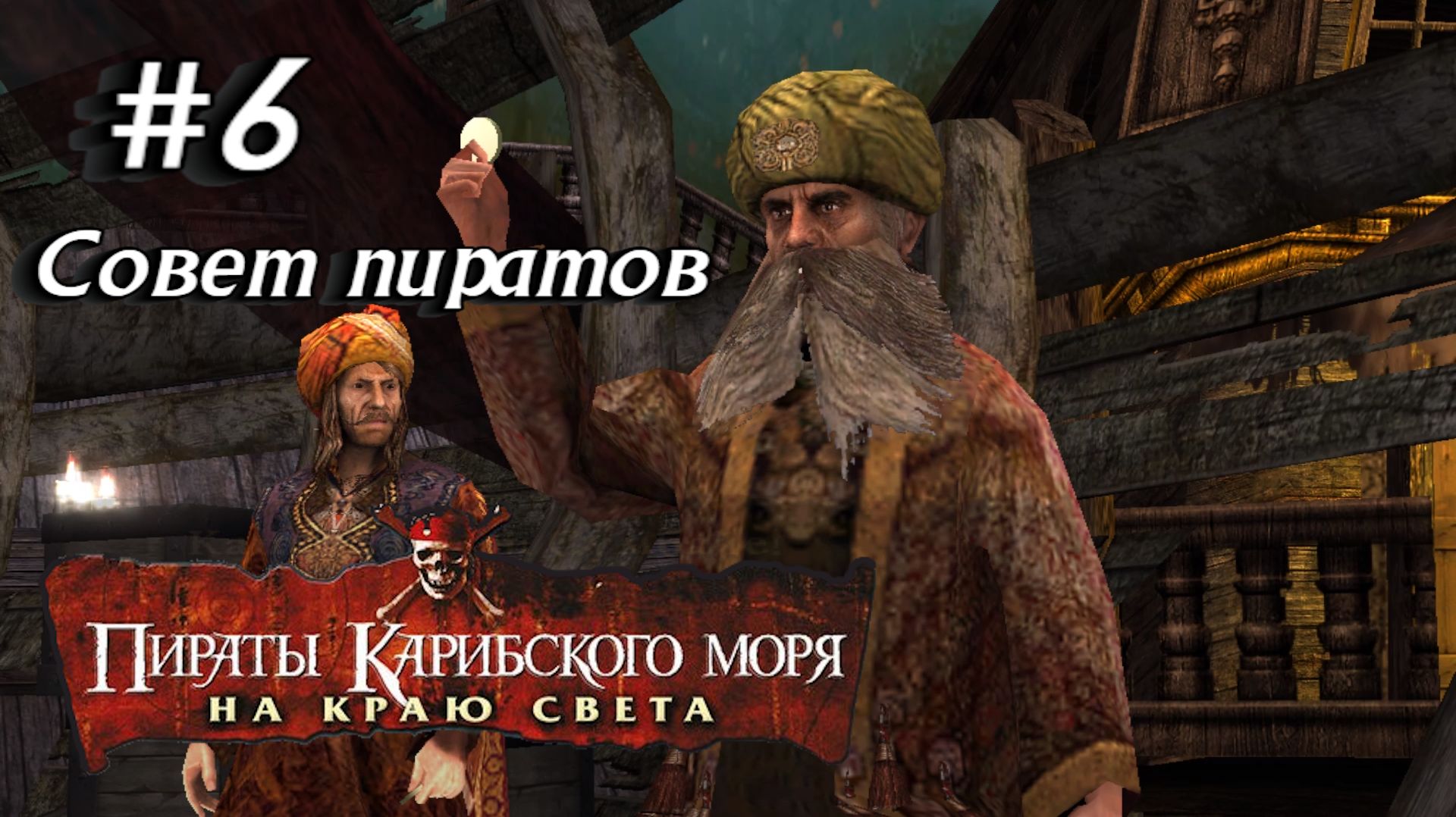 Пираты Карибского моря на краю света:Прохождение с комментариями:#6 Город Крушения.