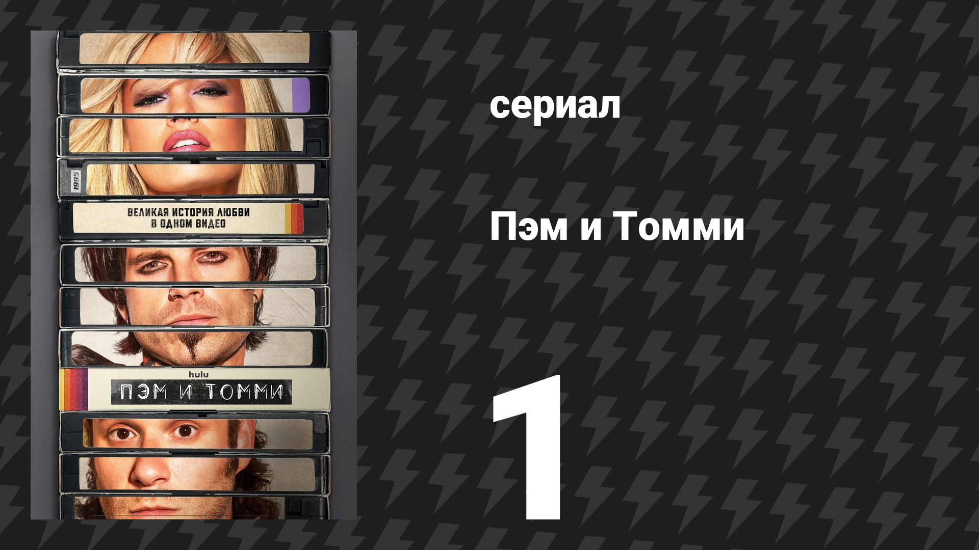 Пэм и Томми 1 серия «Бурение и долбёжка» (сериал, 2022) смотреть онлайн