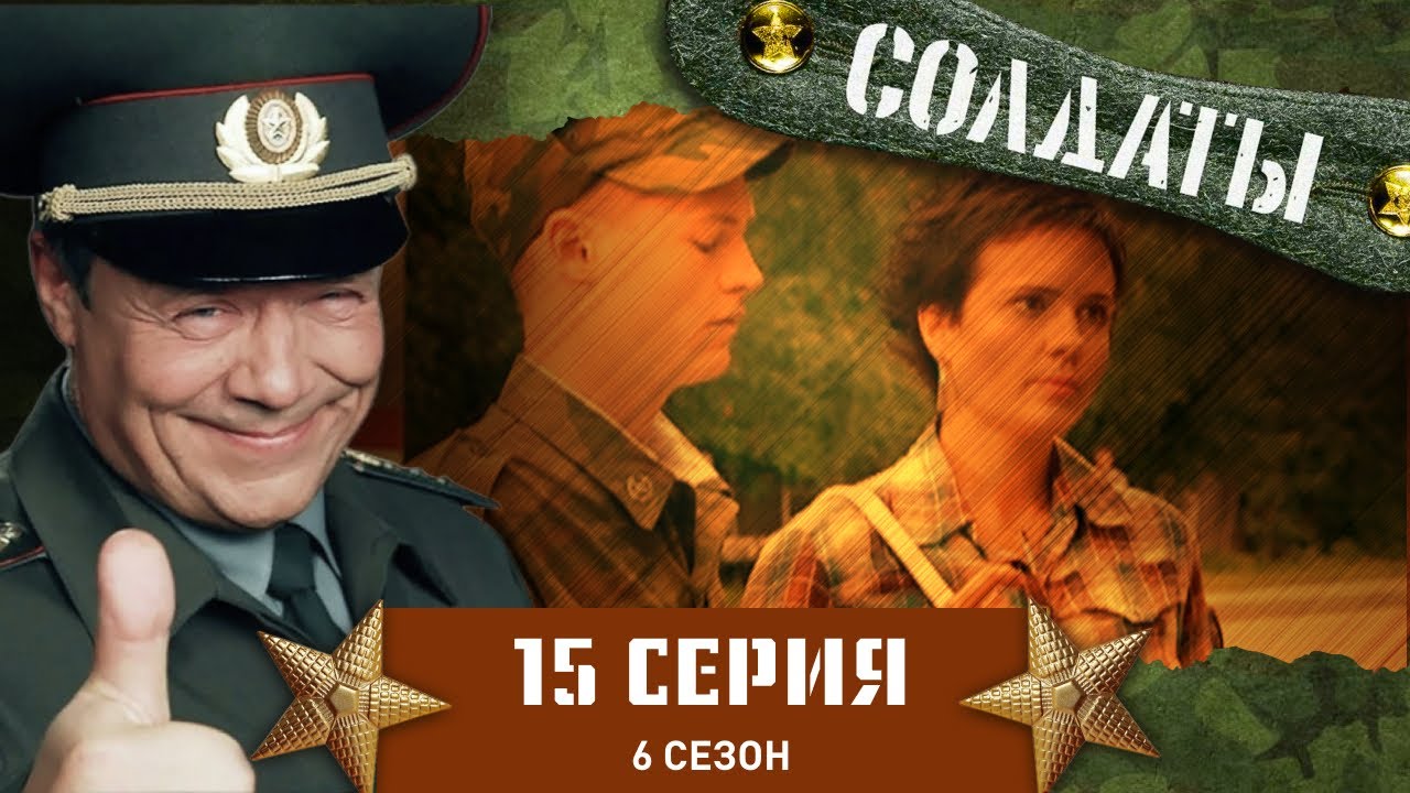 Сериал СОЛДАТЫ. 6 Сезон. 15 Серия (Передислокация на «северный полюс») смотреть онлайн