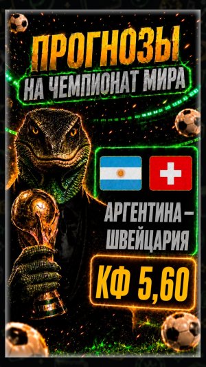 Аргентина — Швейцария: прогноз на Чемпионат Мира