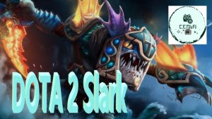 СТРИМ ГАЙД Dota 2 Дота 2 Slark СЛАРК Рейтинг Прямой Эфир 4