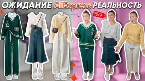 КУПИЛА 10 ГОТОВЫХ КАПСУЛ ОДЕЖДЫ с ALIEXPRESS!🤦♀️ Ожидание и Реальность СТИЛИСТЫ С АЛИКА СПАСИБО!