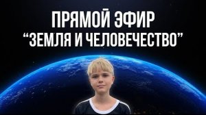🌍 ЗЕМЛЯ И ЧЕЛОВЕЧЕСТВО | ПРЯМОЙ ЭФИР от 4.07.2026 г.