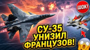 СУ 35 УНИЗИЛ ФРАНЦУЗОВ НАД БАЛТИКОЙ! Американцы в ШОКЕ!