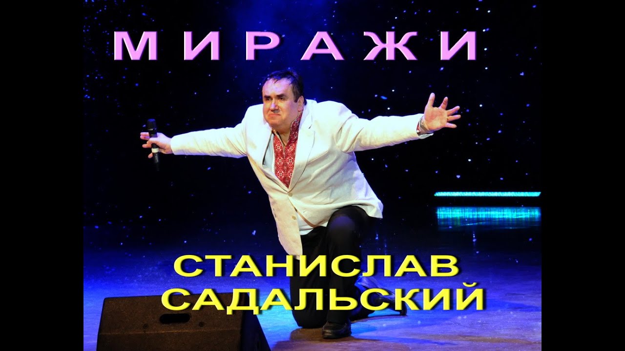 Станислав Садальский- Миражи смотреть онлайн