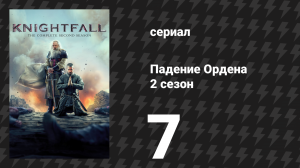 Падение Ордена 2 сезон 7 серия «Смерть ждёт» (сериал, 2019)