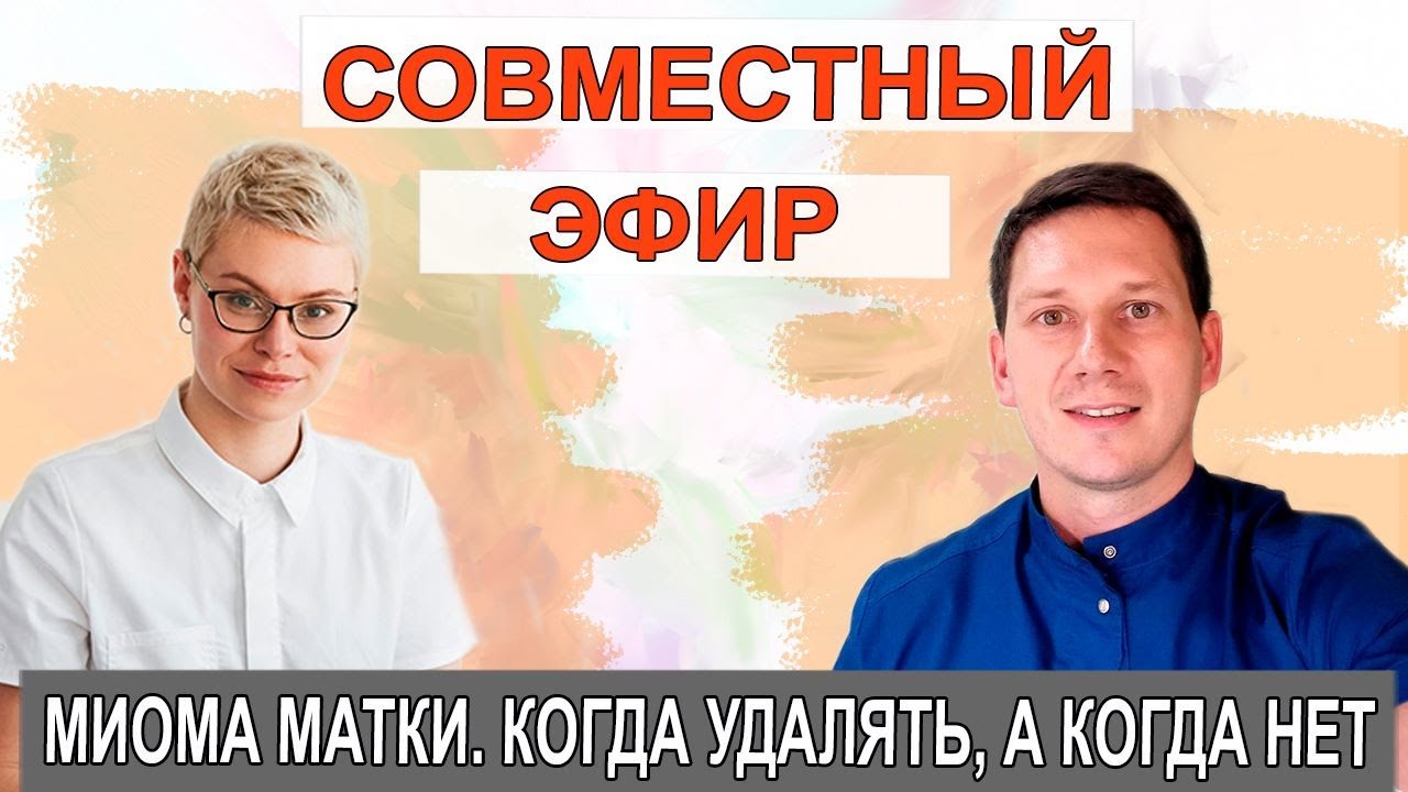 МИОМА матки. Когда удалять или нет. Гинеколог Екатерина Волкова. Врач гинеколог Мироненко Дмитрий смотреть онлайн