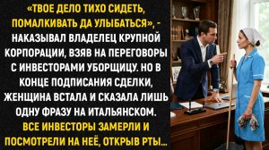 «Твое дело тихо сидеть, помалкивать да улыбаться», - наказывал владелец крупной корпорации...
