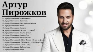 Arthur Pirozhkov - Артур Пирожков -  лучшие песни - Все Хиты 2026