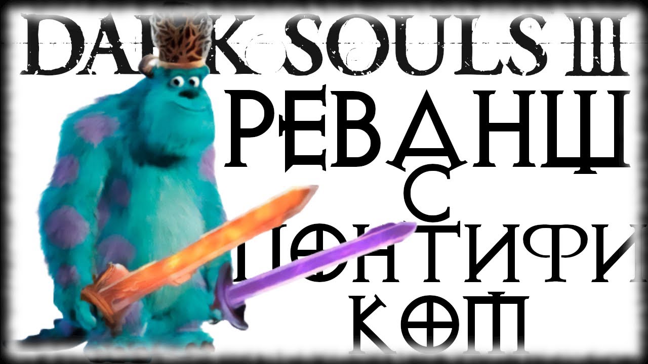DARK SOULS III - Реванш с Понтификом Саливаном | Дарк Соулс 3 нарезка со стрима | Пиромант | MERDOCK смотреть онлайн