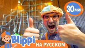 Песня _Музей Науки_ _ Изучай этот мир вместе с Блиппи _ Обучающие песни для детей _