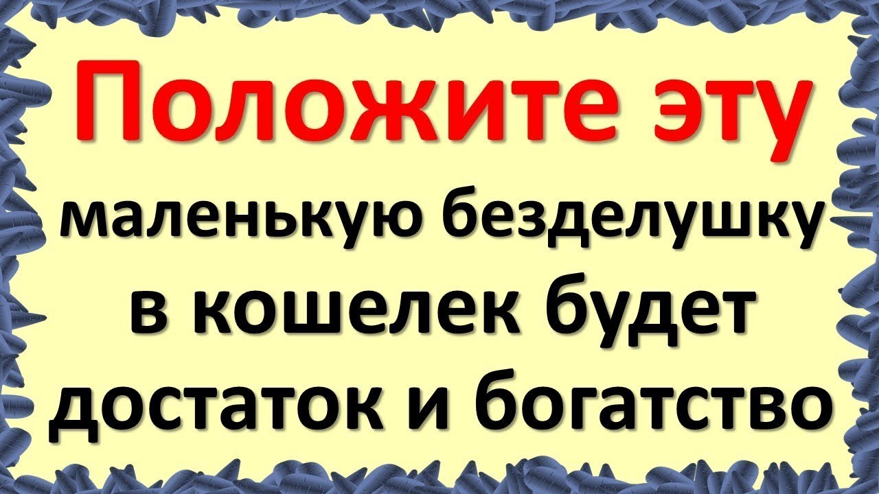 Положите эту маленькую безделушку в кошелек, будет достаток и богатство. Булавка привлечет деньги