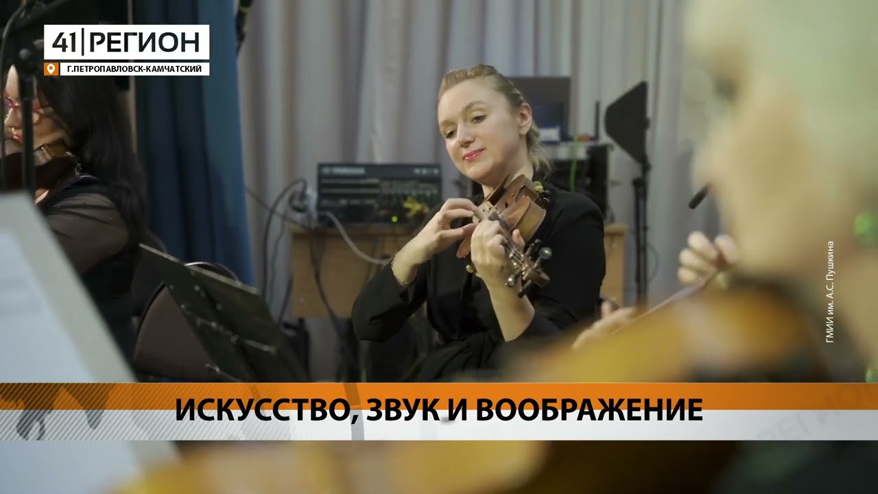 ФЕСТИВАЛЬ «ЗВУК ВОКРУГ» СТАРТУЕТ НА КАМЧАТКЕ 20 СЕНТЯБРЯ • НОВОСТИ КАМЧАТКИ смотреть онлайн